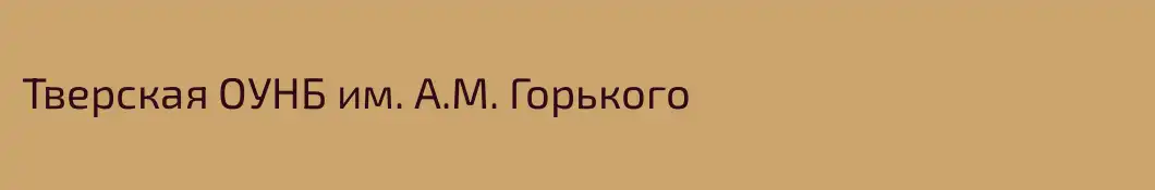 Тверская ОУНБ им. А.М. Горького